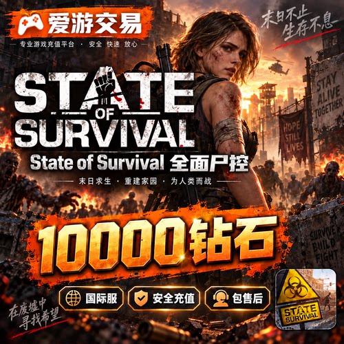 全面尸控State of Survival国际服代充 ID直冲充值 钻石 无需上号