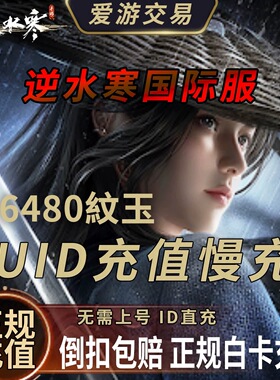 特价 逆水寒东南亚 欧美日韩 国际服代充 纹玉 充值 储值 氪金