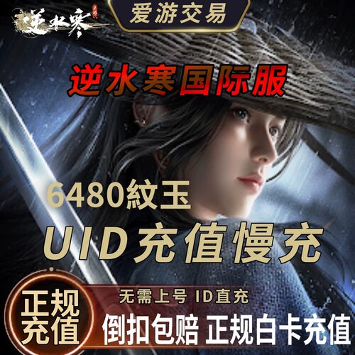 特价 逆水寒东南亚 欧美日韩 国际服代充 纹玉 充值 储值 氪金