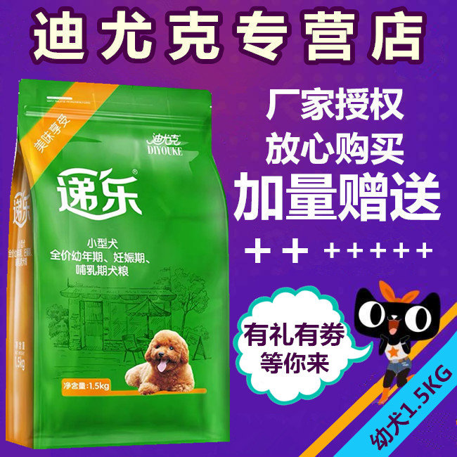 迪尤克鸡肉味贵宾吉娃娃幼犬狗粮图片