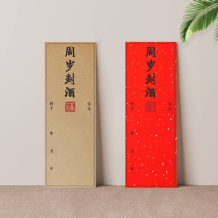 宝宝满月百日周岁纪念封箱封坛封酒贴纸封条大号背胶专用定制加厚