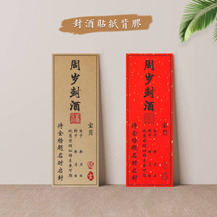 宝宝满月百日周岁纪念封坛封酒贴纸封条红色洒金纸牛皮纸通用定制