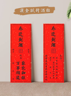 乔迁新居搬家入宅纪念封酒贴纸封条红色洒金背胶通用专用套装定制