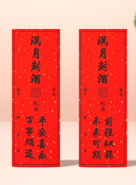 宝宝满月百日周岁封坛酒盒酒坛封酒贴纸标签封条红色洒金加厚背胶