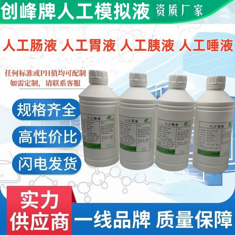 fassf空腹模拟肠液 fessif饱食人工小肠液 fassgf饥饿状态下胃液