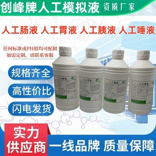 创峰FaSSF空腹模拟肠液FeSSIF饱食人工小肠液 FaSSGF饥饿状态胃液