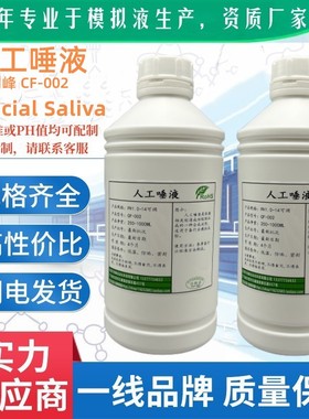 Fusayama人工唾液GA/T1456人造唾液GB/T18886模拟合成口水吐液