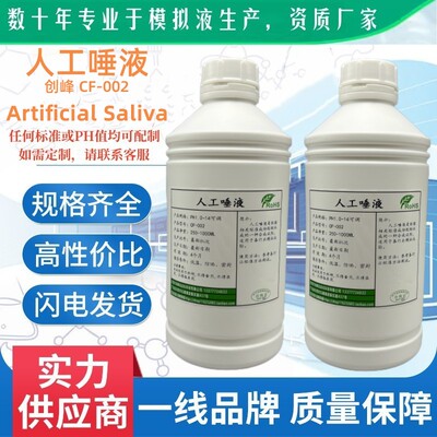 正品科研用人工唾液口水1000ML