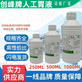 人工胃液 人造合成模拟胃液 人工小肠液USP胃酸液 胰液开票500ML