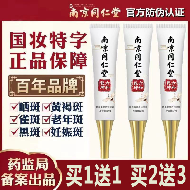 南京同仁堂美白祛斑霜去斑淡斑