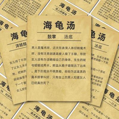 海龟汤悬疑推理游戏贴纸