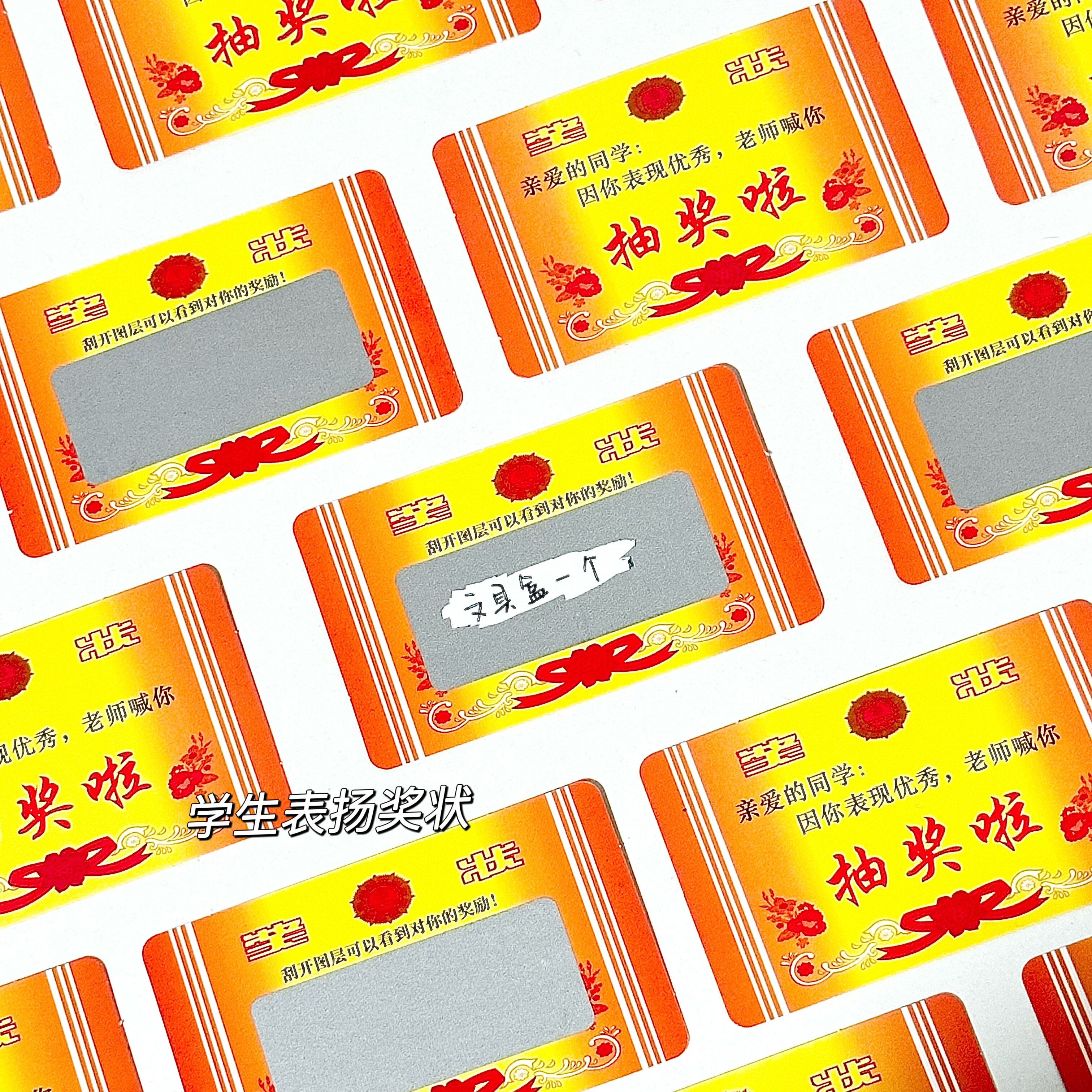 刮刮乐小学生奖励抽奖券涂层贴定制奖励儿童幸运抽奖自制diy卡片