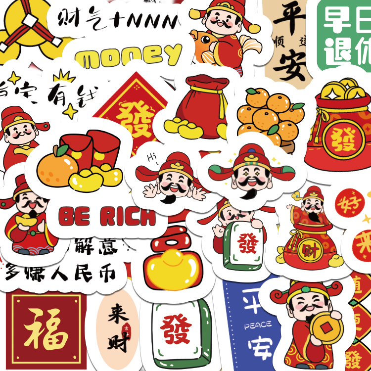 新年财神爷卡通贴纸红色招财好运贴纸装饰手机壳可爱趣味贴画150