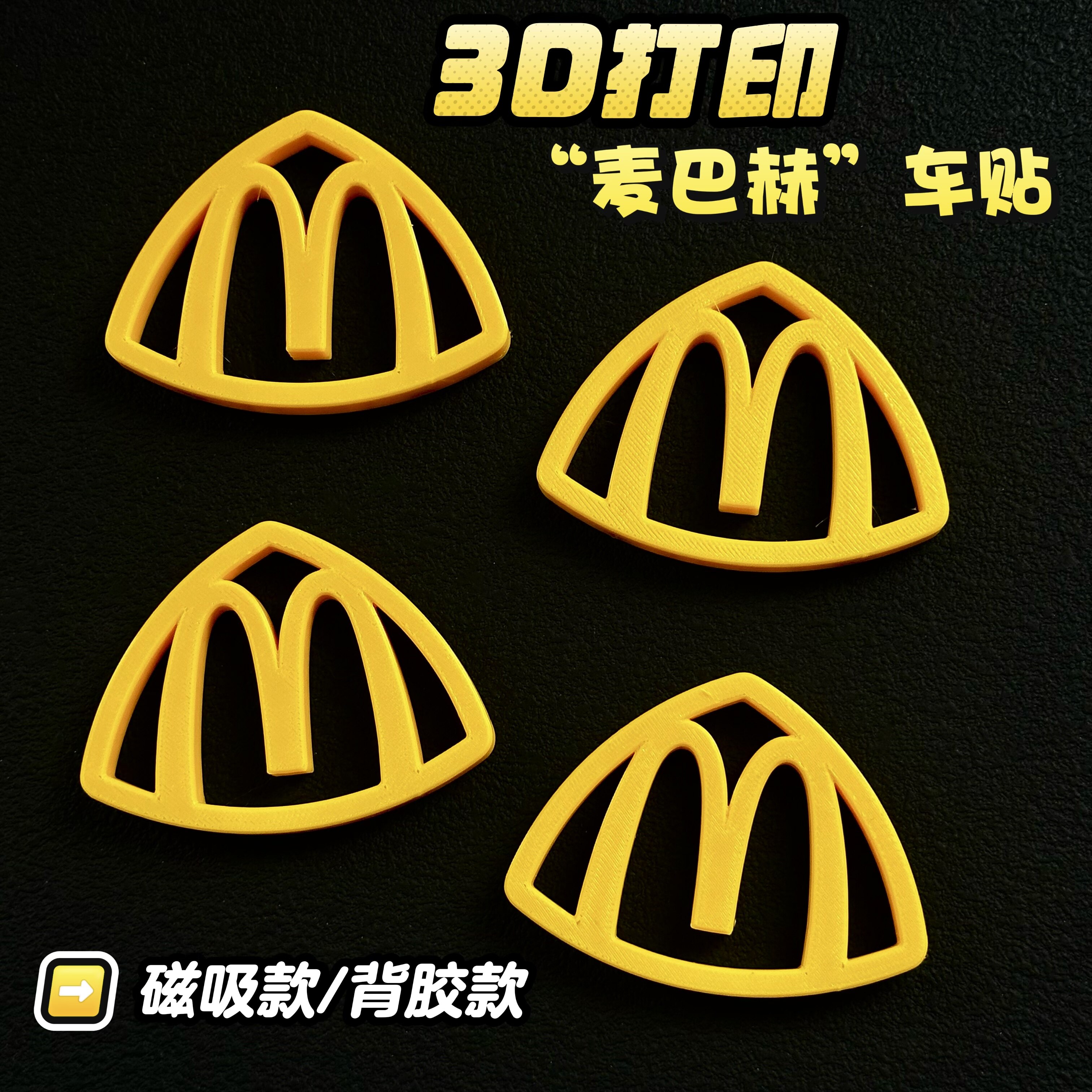 麦当劳m标3D打印加厚麦巴赫磁吸车贴立体车标造型装饰车贴diy