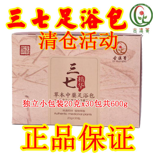三七足浴包30包20g古滇箐共600克三七草本足浴泡脚药包正品保证