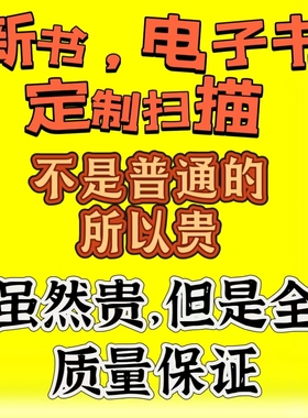 新书疑难书定制扫描代找电子书大学书籍课本教材定制扫描电子版