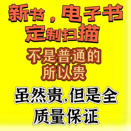 新书疑难书定制扫描代找电子书大学书籍课本教材定制扫描电子版