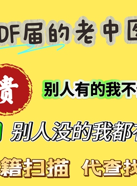 代找电子书籍pdf电子版教材大学课本pdf书籍代扫描制作pdf代找