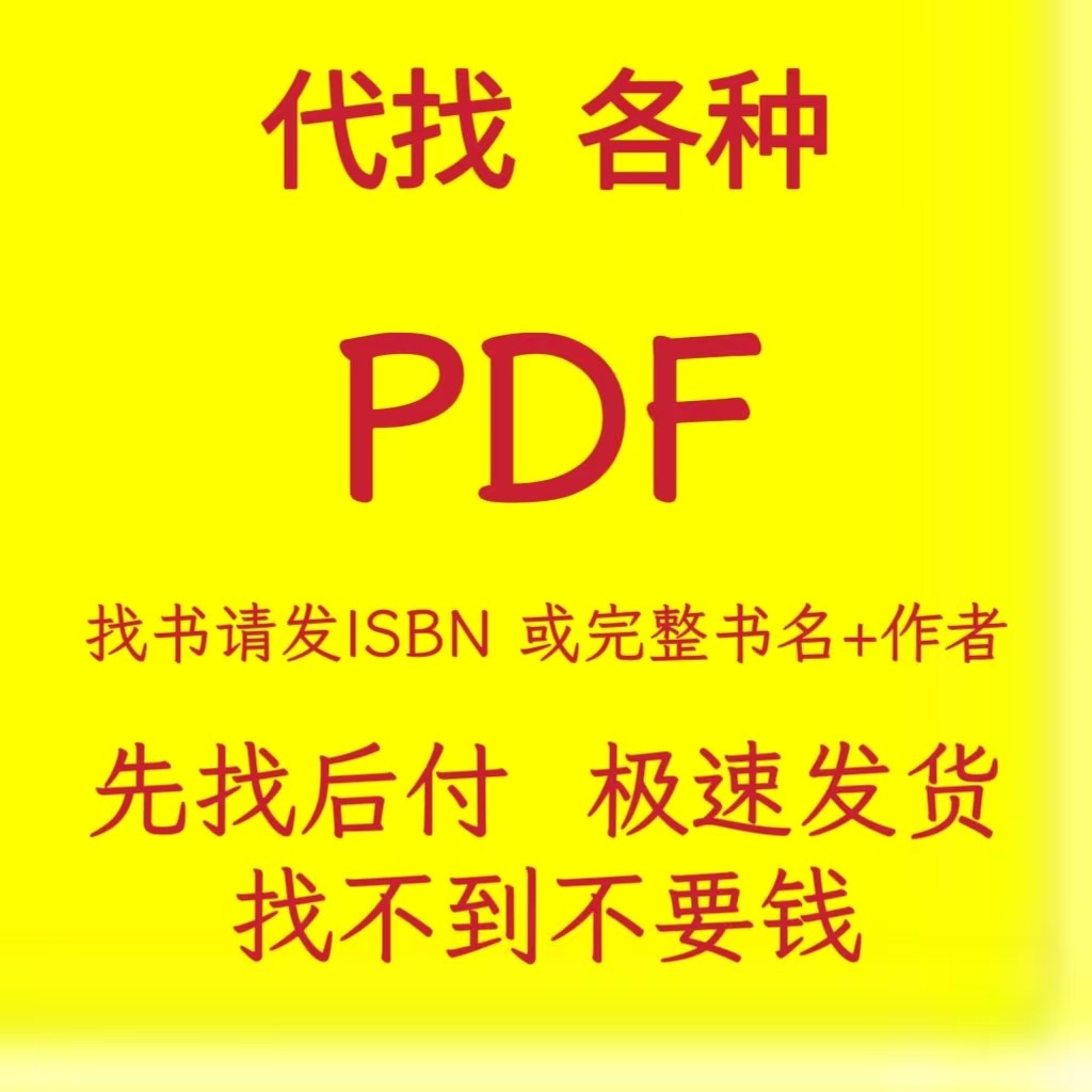 pdf找书pdf电子版书籍大学课本教材文献代下载疑难电子书籍代找