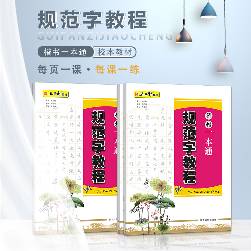 五品轩规范字教程行楷一本通