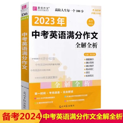 易佰作文2023年中考英语满分作文全解全析初中中考英语优秀考场满分作文范文大全初一二三七八九年级优秀阅读写作