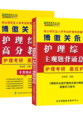 关永俊博傲护理考研资料2027全套