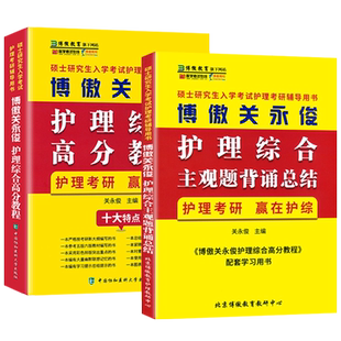 博鳌护理综合2027博傲考研关永俊护理综合研究生护士历年真题汇编套卷主观题背诵+高分教程护士护考核心考点精讲护理综合考研教材