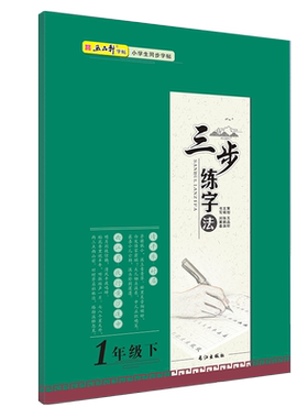 楷书五品轩三步练字法一年级下册