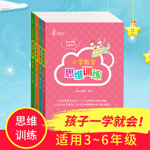 彩色小学数学思维训练书籍 三四五六年级益智游戏 趣味数学 逻辑思维导图专注力记忆力注意力 右脑全脑开发智力小学生脑筋急转弯