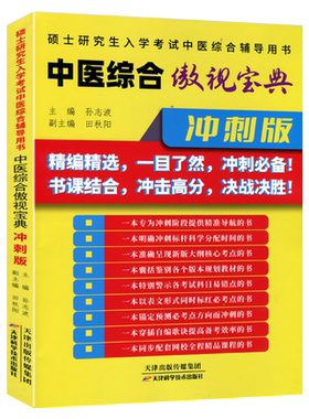 博傲中医综合傲视宝典典冲刺版