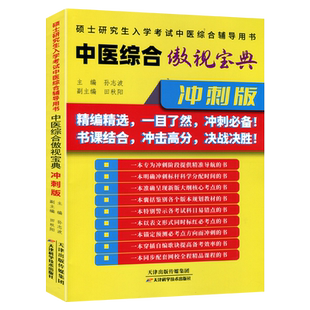 2027中医综合傲视宝典冲刺版中医综合青研知己红研知己2027考研中综傲世宝典中医综合考研辅导讲义硕士研究生入学考试中医综合辅导