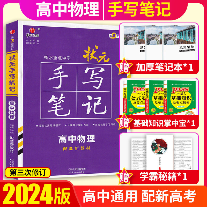 新教材版2024版衡水中学状元手写笔记物理高中版第三次修订高一高二