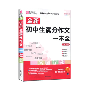 易佰作文初中生满分作文一本全中学生语文作文书大全满分素材初一七7八8年级9中考记叙文满分优秀记叙文议论文初中作文素材