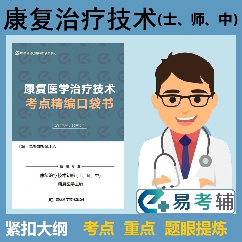 康复医学与治疗技术考点精编口袋书全国卫生专业技术资格考试用书医考辅康复医学技术康复技术考点大全易考辅