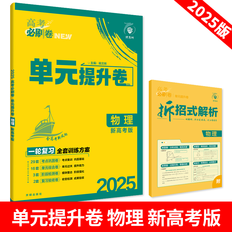 新教材2025版高考必刷卷单元提升卷物理一轮复习全套训练方案高考总复习单元专题测试卷高中物理合订本新高考单元提升卷物理理想树