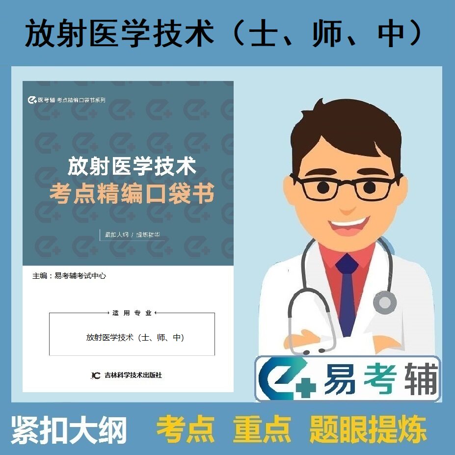 放射医学技术考点精编口袋书放射医学技术（师）全国卫生技术资格考试考点医考辅放射医学技术士影像技士考点大全