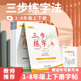 五品轩三步练字法一年级上册语文同步练字帖二年级三四五六年级人教版课本生字同步正楷儿童初学者小学生练字帖每日一练硬笔练字本