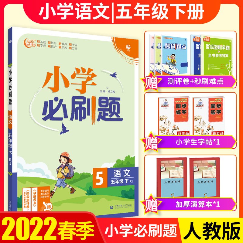 2022小学必刷题语文五年级下册人教版RJ五下语文课本同步训练习册课堂天天练 5下语文一课一练专项训练阶段测评卷小学教辅导资料