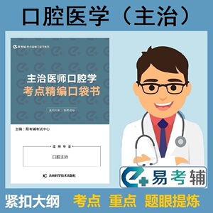 主治医师口腔学考点精编口袋书