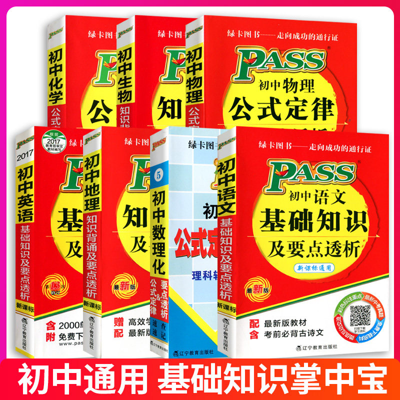 PASS绿卡图书掌中宝初中语文英语化学生物地理基础知识天天背新课标初中全套知识清单考点突破七八九年级初一二三中考手册