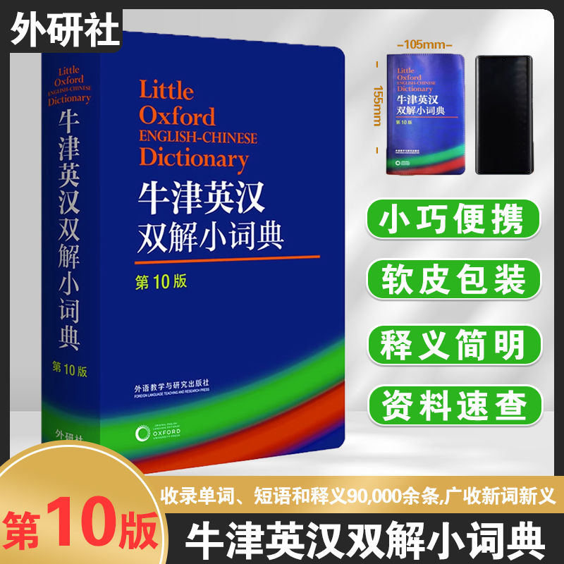 外语教学与研究出版社 牛津英汉双解小词典(第10版) 软皮便携本牛津字典牛津词典英汉双解词典英语英汉字典英国中小学生人手一册