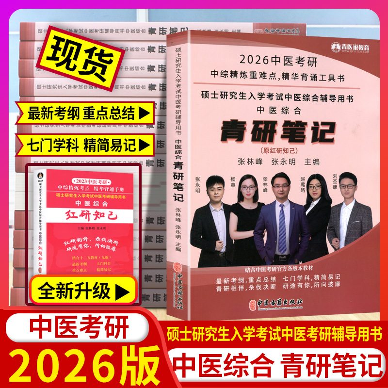 2026中医考研中医综合青研笔记