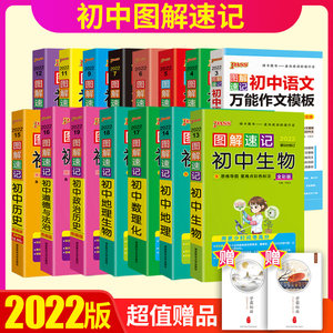 【科目任选】2022版书图解速记初中全套9本图解速记初中古诗文数学英语物理化学生物思想品德历史地理知识大全七八九年级初一初三