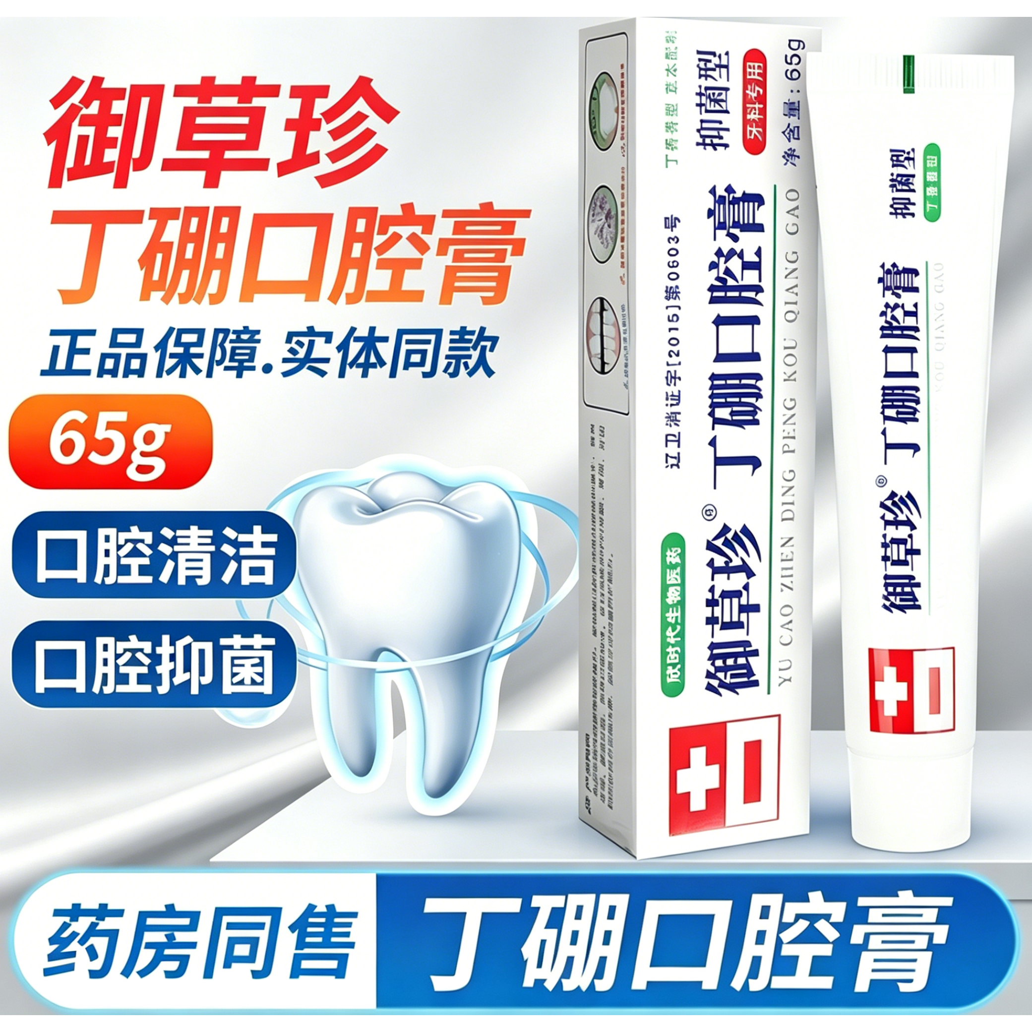 御草珍丁硼口腔膏 御草珍丁香抑菌口腔膏草本牙膏官方正品旗舰店