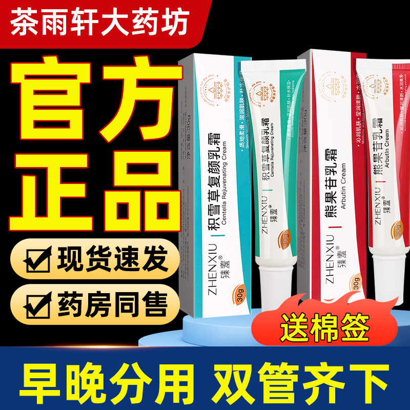 臻羞熊果苷乳膏官方正品面霜积雪草复颜乳霜软膏保湿