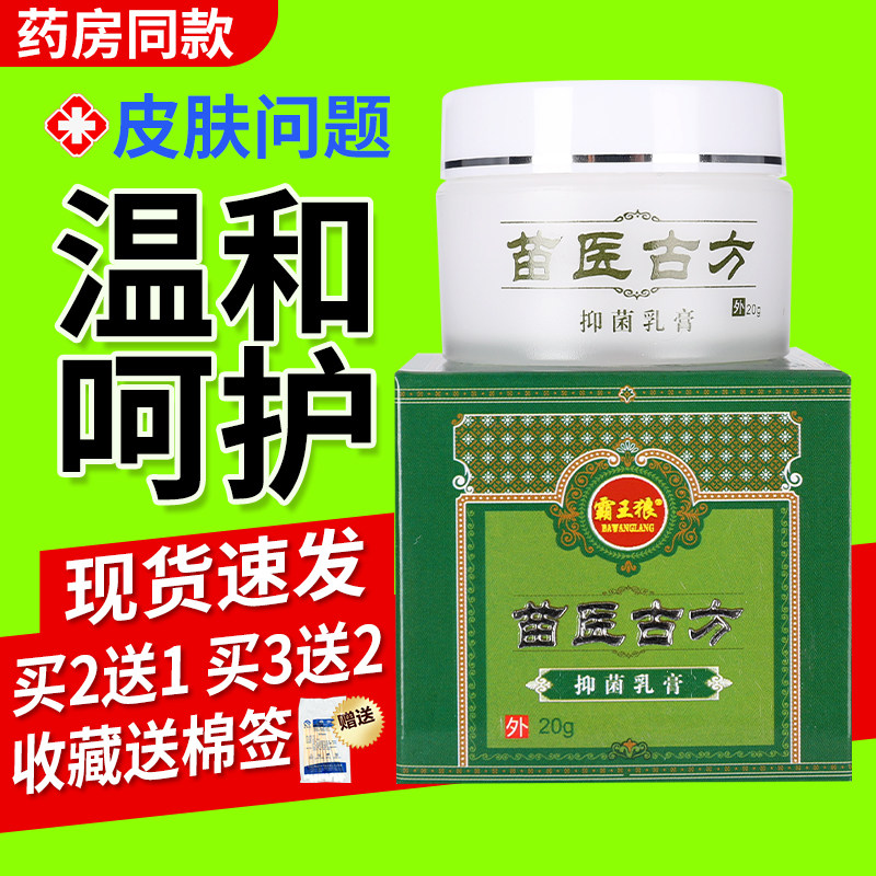 苗医古方乳膏霸王狼苗医古方草本软膏外用LS