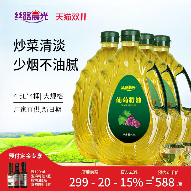 【整箱】丝路晨光葡萄籽油4.5L*4