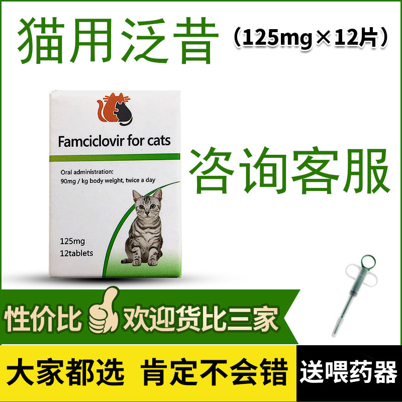 猫用泛昔韦洛韦片疱疹杯状病毒猫鼻支宠物专用代替伐昔