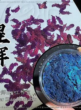 Z老师diy星辉亮片闪片变色龙金葱粉细闪闪粉流麻材料羽毛六角混合