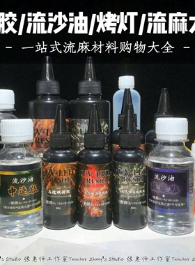 UV胶速干树脂稀稠高透明无气味耐黄化固化快 流沙油PVC片流麻材料